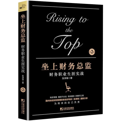 醉染图书坐上财务总监 财务职业生涯实战 第2版9787509220252