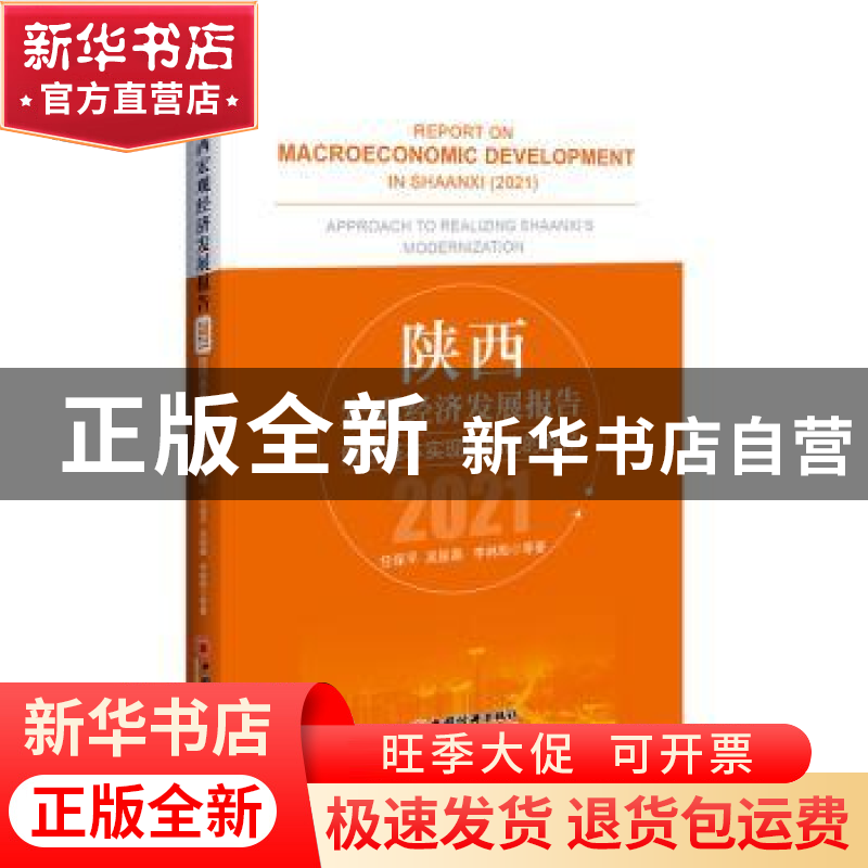 正版 陕西宏观经济发展报告(2021):陕西基本实现现代化的路径 任