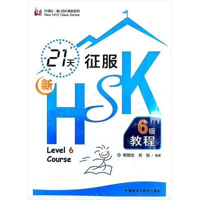 [M]21天征服新HSK六级教程-9787560098395