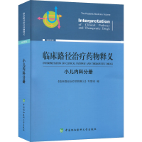 正版新书]临床路径治疗药物释义 小儿内科分册 2022年版《临床路