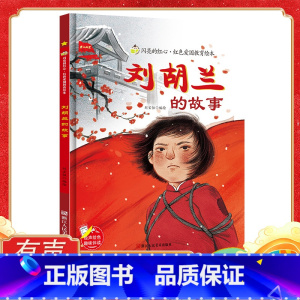 刘胡兰的故事 [正版]刘胡兰的故事 硬壳精装绘本 红色经典爱国主义教育儿童小学生一二年级绘本抗日革命英雄故事书幼儿园亲子