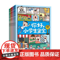 你好 小学生安全 8册 7-12岁 老渔 著 科普 百科