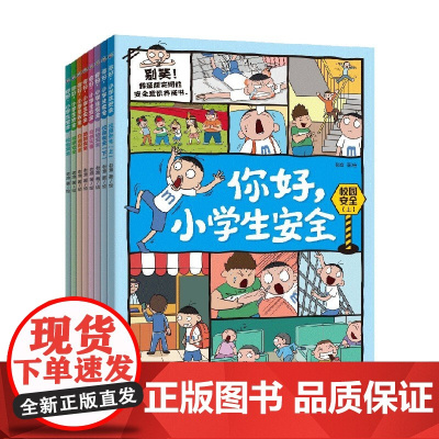 你好 小学生安全 8册 7-12岁 老渔 著 科普 百科