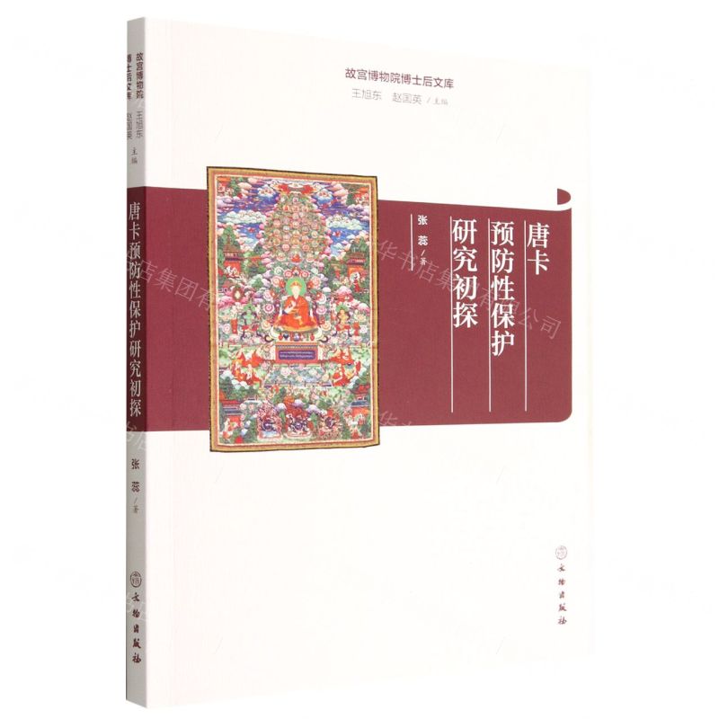 [N]唐卡预防性保护研究初探/故宫博物院博士后文库-9787501073306