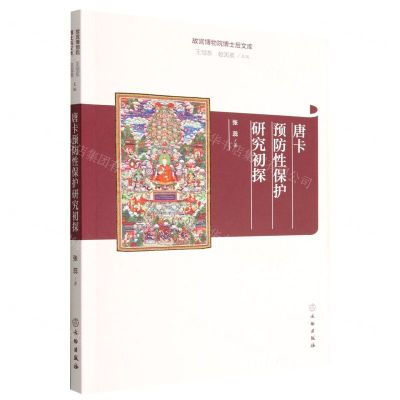 [N]唐卡预防性保护研究初探/故宫博物院博士后文库-9787501073306