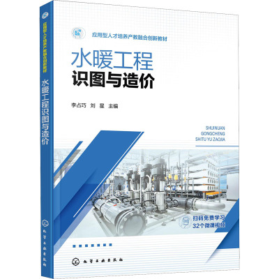 水暖工程识图与造价(应用型人才培养产教融合创新教材)