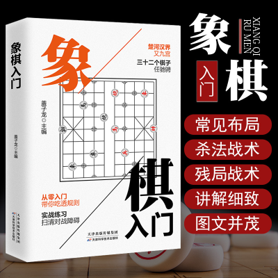 正版新书]象棋入门盖子龙 编9787530847664