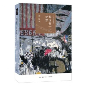 [N]我也有一个梦想(近距离看美国)/林达作品系列-9787108066398