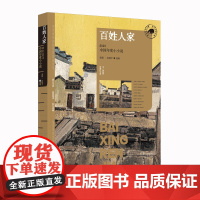 百姓人家:2023中国年度小小说(漓江版年选) 秦俑 赵建宇 选编 漓江出版社 正版书籍