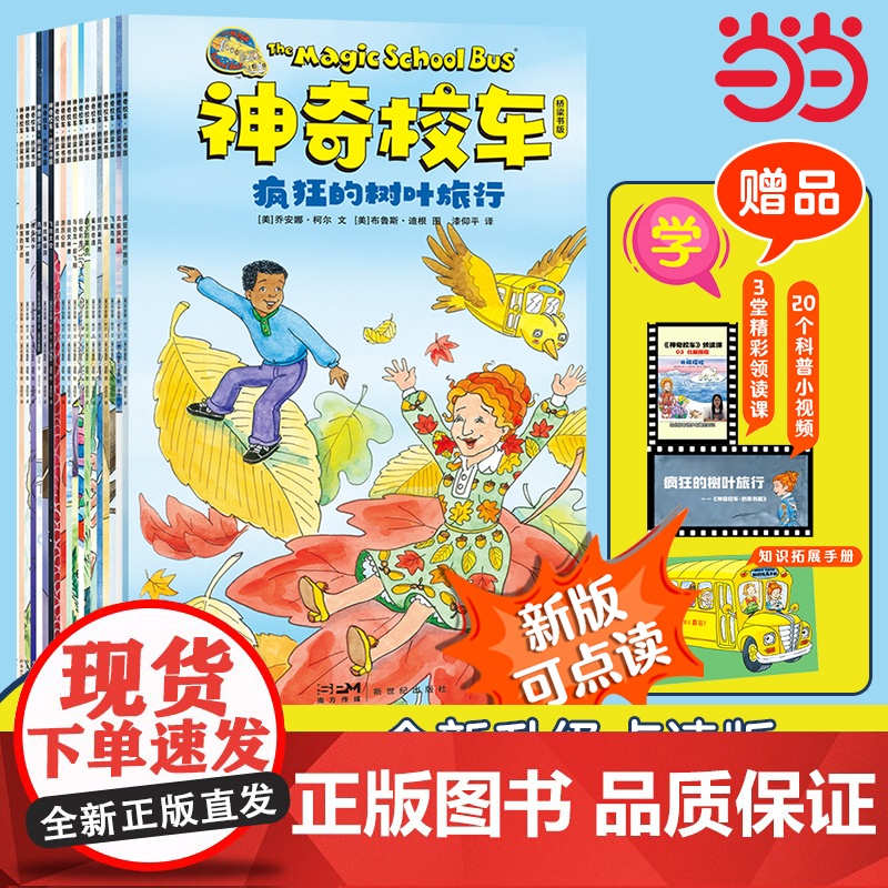 当当正版 神奇校车桥梁书版[2024新点读版]图画书版全套20册一年级非注音版6-12岁小学课外阅读书籍二年级 我爱阅读