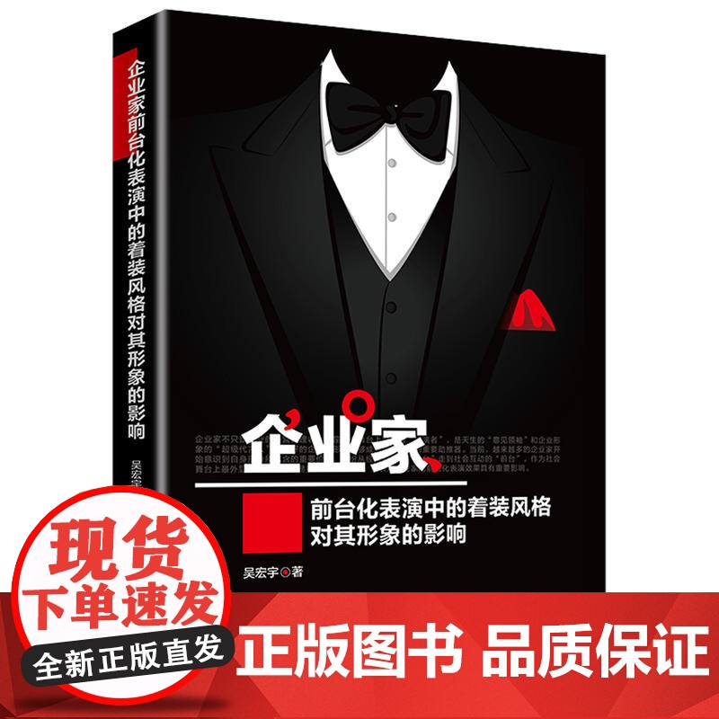 企业家前台化表演中的着装风格对其形象的影响