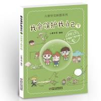 正版新书]儿童安全科普系列:我会保护我自己 .下 灾难来了我不