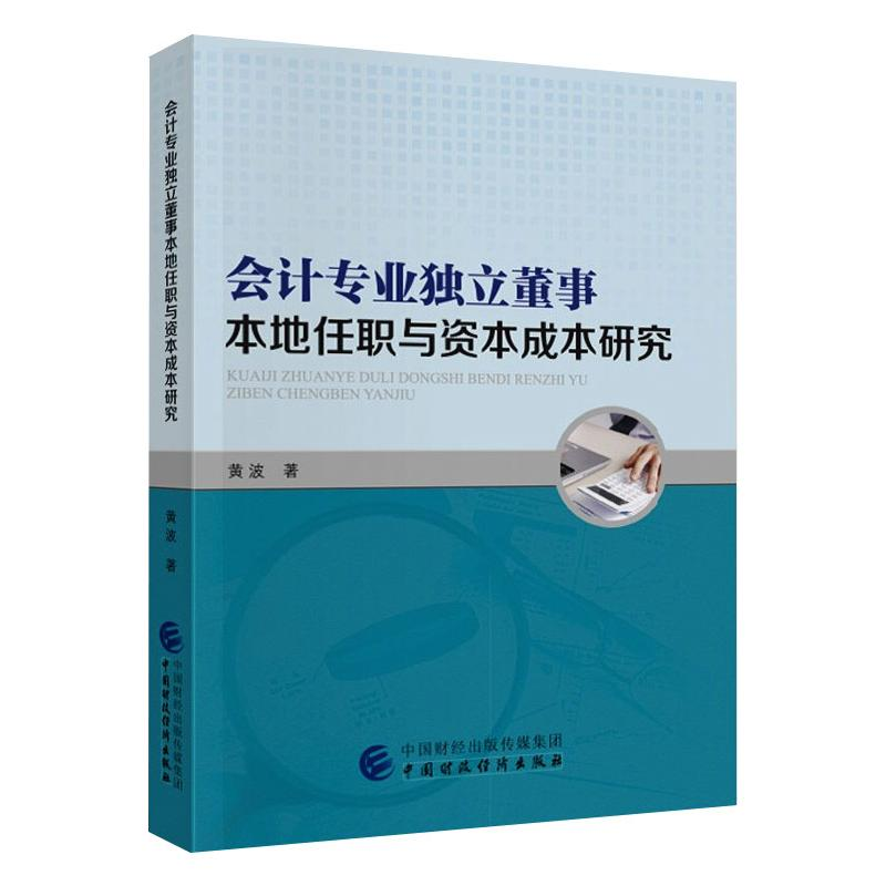 音像会计专业独立董事本地任职与资本成本研究黄波