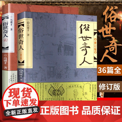 俗世奇人 冯骥才正版原著五年级全套2册全本六年级初中生作家出版社的书足本课外书俗事奇人世俗奇人作品集经典文学书籍书小说