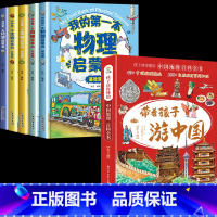 [全套13册]游中国+儿童科学启蒙 [正版]带着孩子游中国全套8册小学生课外读物科普类启蒙书老师三四五六年级儿童趣味地理
