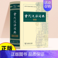 [正版]古代汉语词典第2版完整版商务印书馆辞书中国古汉语常用字繁体字翻译词典小学文言文古诗文辞典初高中中小学生书籍语文工