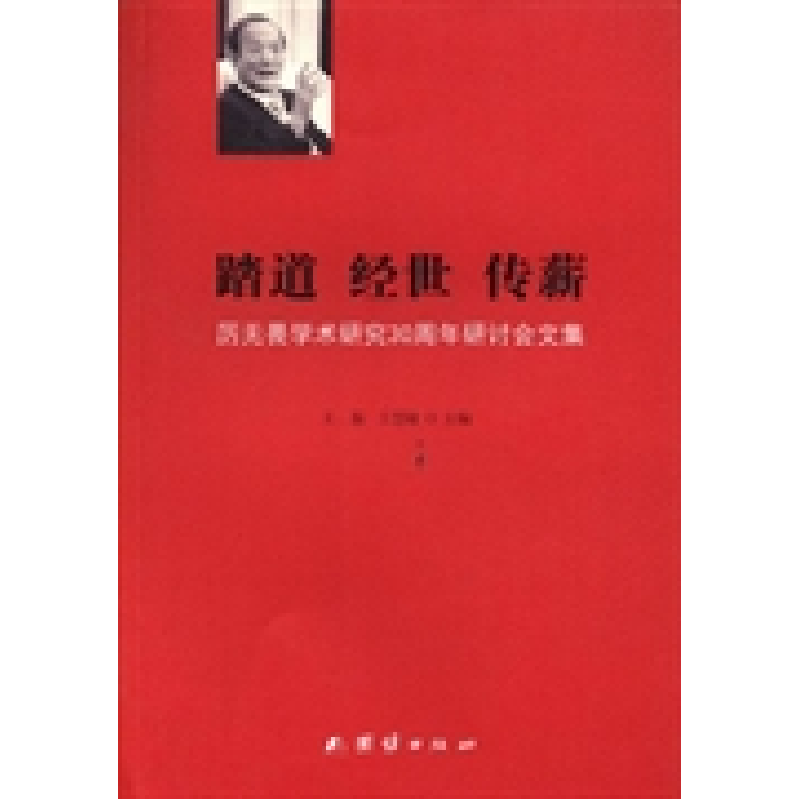 正版新书]踏道经世传薪:厉无畏学术研究30周年研讨会文集王振