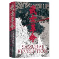[N]武士革命(明治维新与近代日本的崛起)(精)-9787519465995