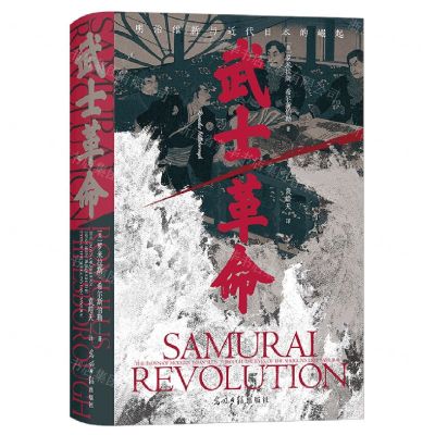 [N]武士革命(明治维新与近代日本的崛起)(精)-9787519465995