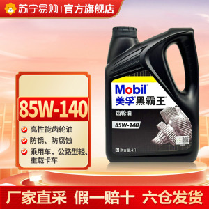 [苏宁]美孚正品黑霸王齿轮油80W140 变速箱油变速器4L 5273
