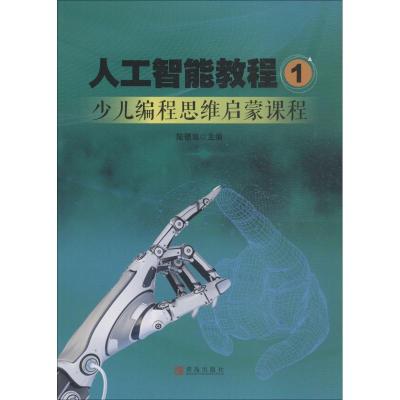 正版新书]人工智能教程 1 少儿编程思维启蒙课程陆德旭978755527