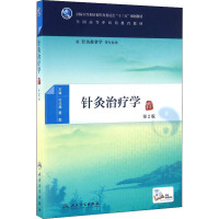 针灸治疗学(第2版-本科中医药类-配增值)