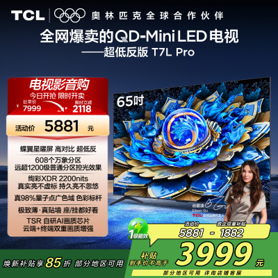 TCL电视 65T7L Pro 65英寸 QD-Mini LED 蝶翼星曜屏 万象分区 绚彩XDR 2200nits超薄