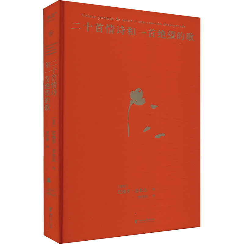正版新书]二十首情诗和一首绝望的歌(智)巴勃罗·聂鲁达 著 李佳