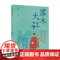 落木大江 南宋金时期国务实录 顾宏义 著 文化