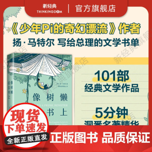 像树懒挂在书上 扬·马特尔 《少年Pi的奇幻漂流》作者、布克奖得主的宝藏书单 5分钟洞悉一本名著精华 角谷的藏书架 正版