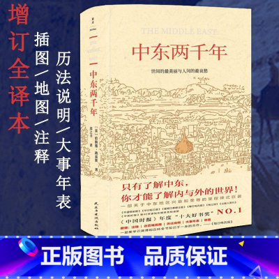 [正版] 中东两千年(获中国时报十大好书奖)增订全译本,新增93张插图、9张地图、补充近万字内文及历法说明、大事 书籍