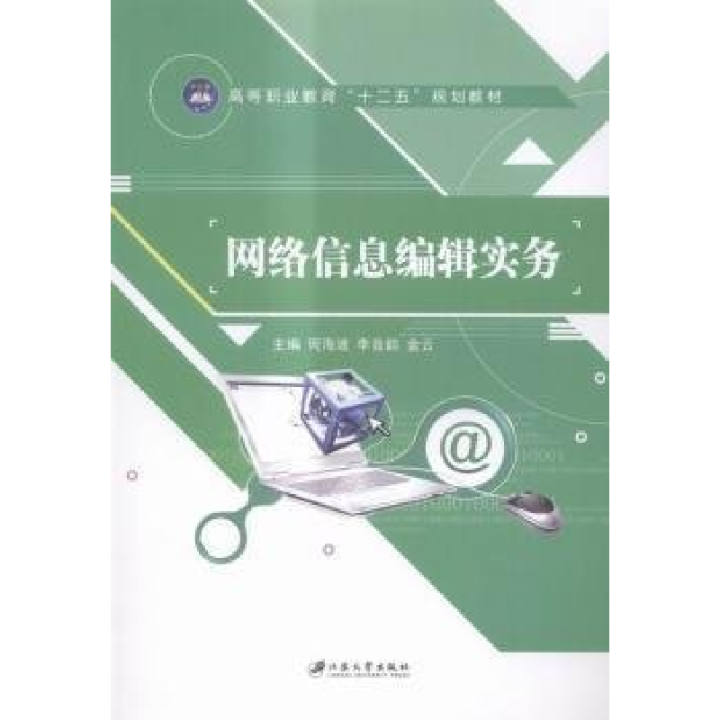 正版新书]网络信息编辑实务何海波,李音韵,金云9787568400626