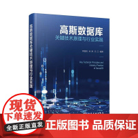 高斯数据库关键技术原理与行业实践 李国良、宋涛、王江化学工业出版社9787122476845正版书籍