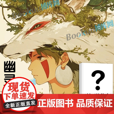[博库专享小册子]幽灵公主你想活出怎样的人生风之谷千与千寻龙猫天空之城哈尔的移动城堡崖上的波妞简体中文版同名动漫电影原著