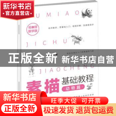 正版 素描基础教程(动物篇视频跟学版) 艺林 朝华出版社 97875054