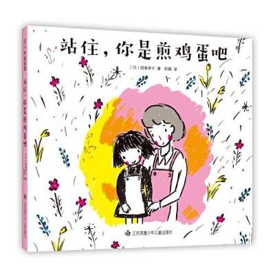 正版新书]站住,你是煎鸡蛋吧[日]西卷茅子著;爱心树童书出品97