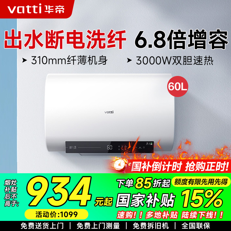 华帝(vatti)60升电热水器储水式 超薄双胆扁桶 3000w双管速热 6.8倍增容出水断电 DDF60-i14201