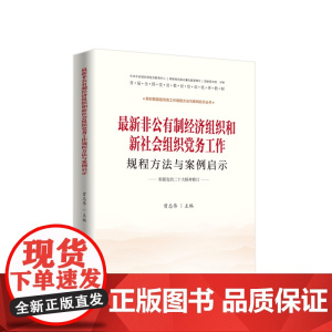 非公有制经济组织和新社会组织党务工作规程方法与案例启示