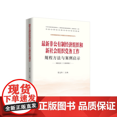 非公有制经济组织和新社会组织党务工作规程方法与案例启示