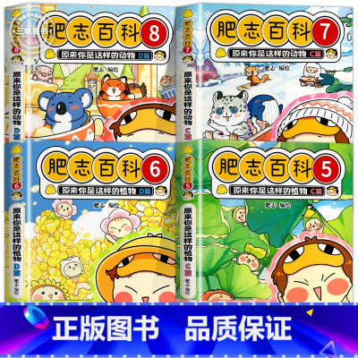 [5-8册]肥志百科 [正版]肥志百科全套12册2024年新版原来你是这样的美食动物植物篇 如果历史是一群喵作者2024