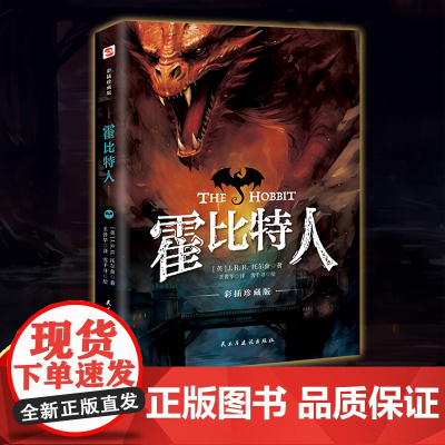 霍比特人 奇幻奇幻小说的天花板考据托尔金珍贵手搞翻译家王晋华完美复刻原汁原味纯正英式小说书籍