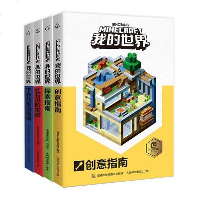 4册生存指南我的世界书漫画书创意指南/探索指南乐高积木游戏版手册基础到实例建筑教学创造力专注力训练书我的世界（红石