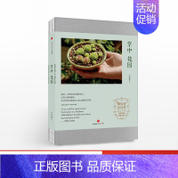 掌中花园 [正版]掌中花园 无穷小亮的植物笔记栽培心得与技巧 出版社