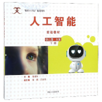 正版新书]人工智能实验教材(幼儿园大班下智龙X计划指定用书)编