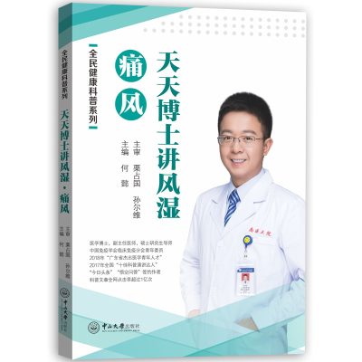 醉染图书士讲风湿·痛风-全民健康科普系列9787306066268