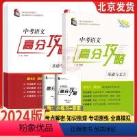 语文 北京 [正版]2024版中考语文高分攻略基础与文言主编李满园(厚积薄发+全真训练)一套2本中考2023年中考语文高