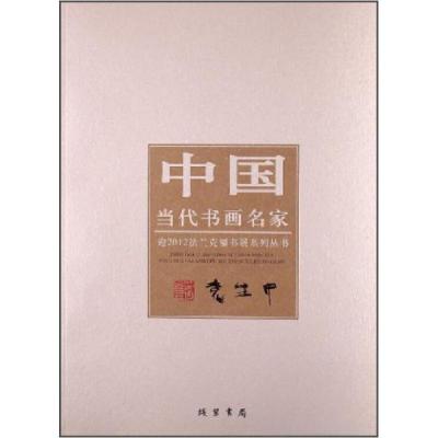 正版新书]中国当代书画名家·迎2012法兰克福书展系列丛书:袁生