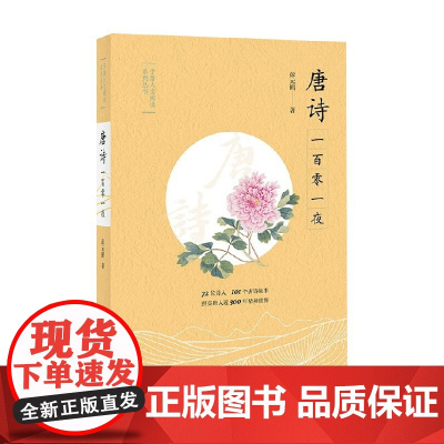 唐诗一百零一夜 彭元鹤 著 社会科学