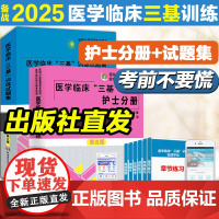 2025三基书护理医学临床三基训练护士分册第五版+试题集新三版护士习题集 护士医学考试教材医疗招聘考试用书籍