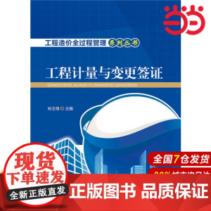 工程造价全过程管理系列丛书 工程计量与变更签证.肖玉锋9787512379282